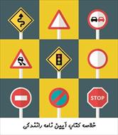 خلاصه کتاب آیین نامه راهنمایی و رانندگی 1404