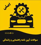 سوالات آیین نامه راهنمایی و رانندگی 1404 (اصلی)