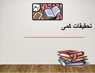 پاورپوینت روش های تحقیق کمی