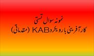 نمونه سوال تستی کارآفرینی با رویکرد KAB (مقدماتی)/ فنی و حرفه ای