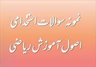 نمونه سوالات اصول آموزش ریاضی با جواب