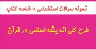 جدیدترین نمونه سوالات استخدامی طرح کلی اندیشه اسلامی در قرآن با پاسخ + خلاصه
