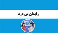 پاورپوینت زایمان بی درد