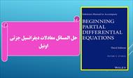 حل المسائل کتاب معادلات دیفرانسیل جزئی  | اونیل