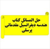 حل المسائل کتاب هندسه دیفرانسیل مقدماتی | پرسلی