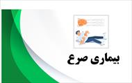 پاورپوینت درباره بیماری صرع