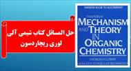 حل المسائل کتاب مکانیسم و تئوری در شیمی آلی | لوری ریچاردسون