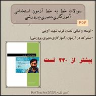 سوالات تستی خط به خط کتاب توسعه و تمدن غرب - شهید آوینی (ویژه آزمون استخدامی)