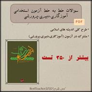 سوالات تستی خط به خط کتاب اندیشه اسلامی در قرآن - آیت الله سید علی خامنه‌ای (ویژه آزمون استخدامی)