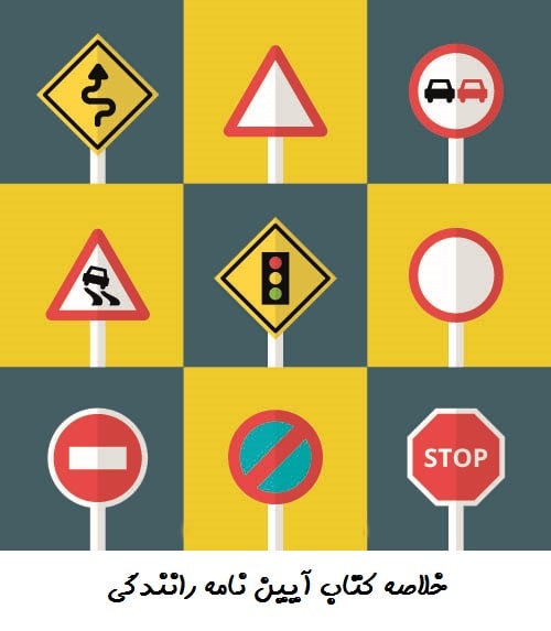 خلاصه کتاب آیین نامه راهنمایی و رانندگی 1404