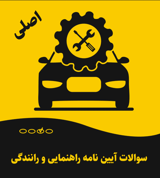 سوالات آیین نامه راهنمایی و رانندگی 1404 (اصلی)