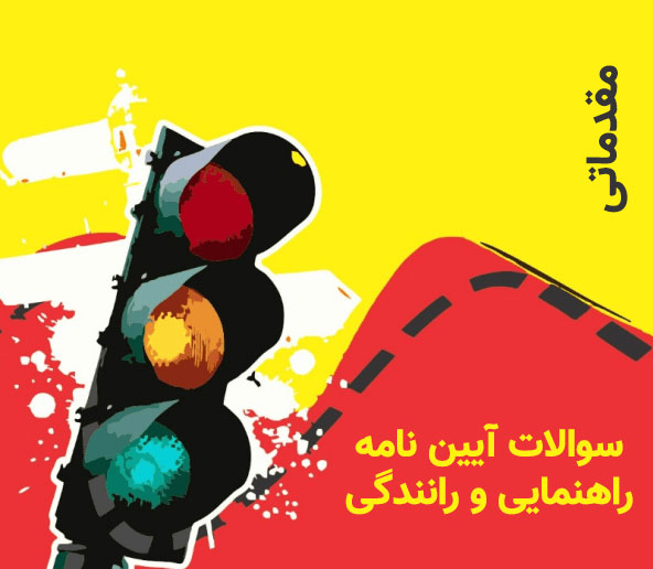 سوالات آیین نامه راهنمایی و رانندگی 1404 (مقدماتی)