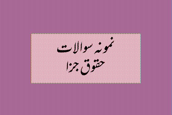 نمونه سوالات حقوق جزا