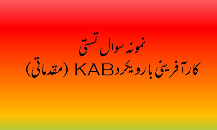 نمونه سوال تستی کارآفرینی با رویکرد KAB (مقدماتی)/ فنی و حرفه ای