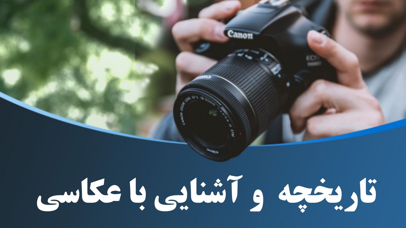 پاورپوینت تاریخچه و آشنایی با عکاسی