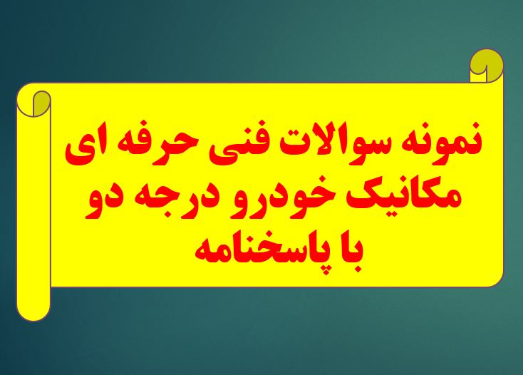 707 سوال تستی مکانیک خودرو درجه دو - فنی حرفه ای