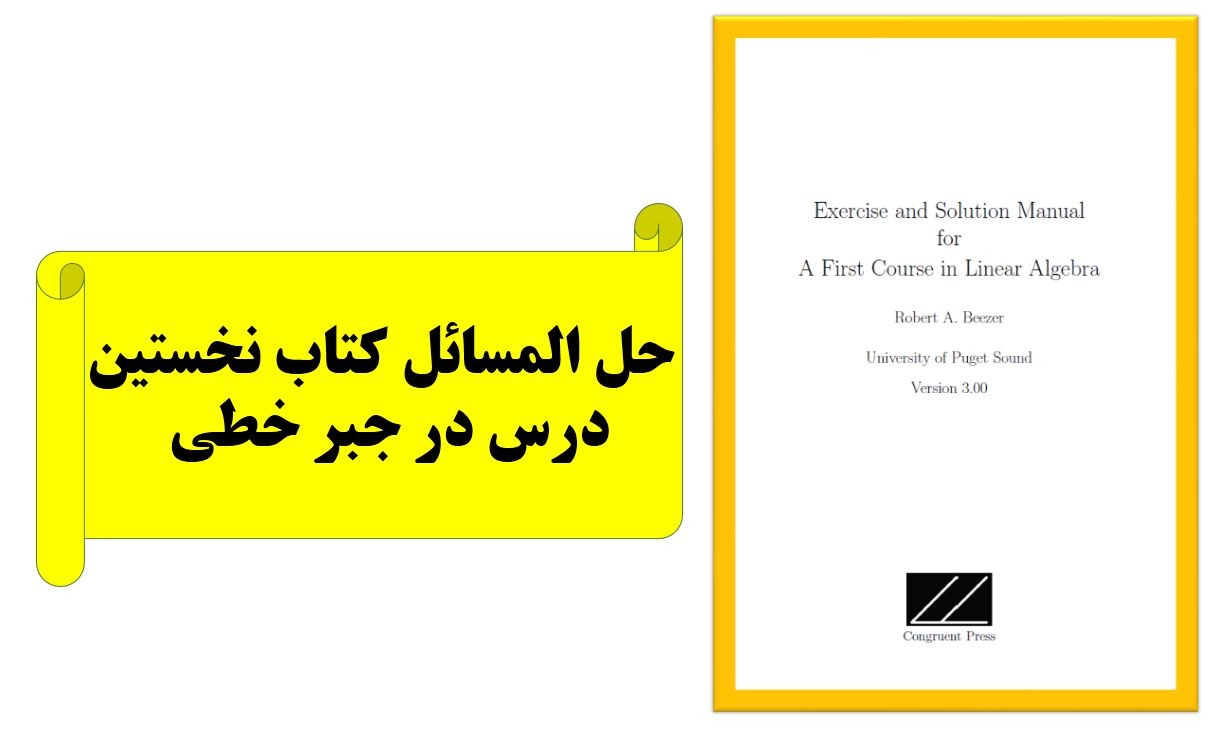 حل المسائل کتاب نخستین درس در جبر خطی