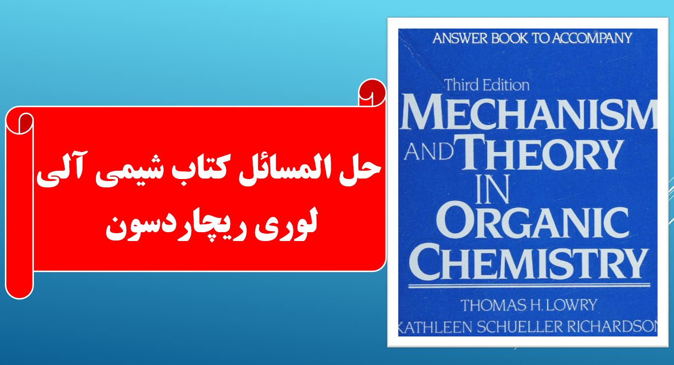 حل المسائل کتاب مکانیسم و تئوری در شیمی آلی | لوری ریچاردسون