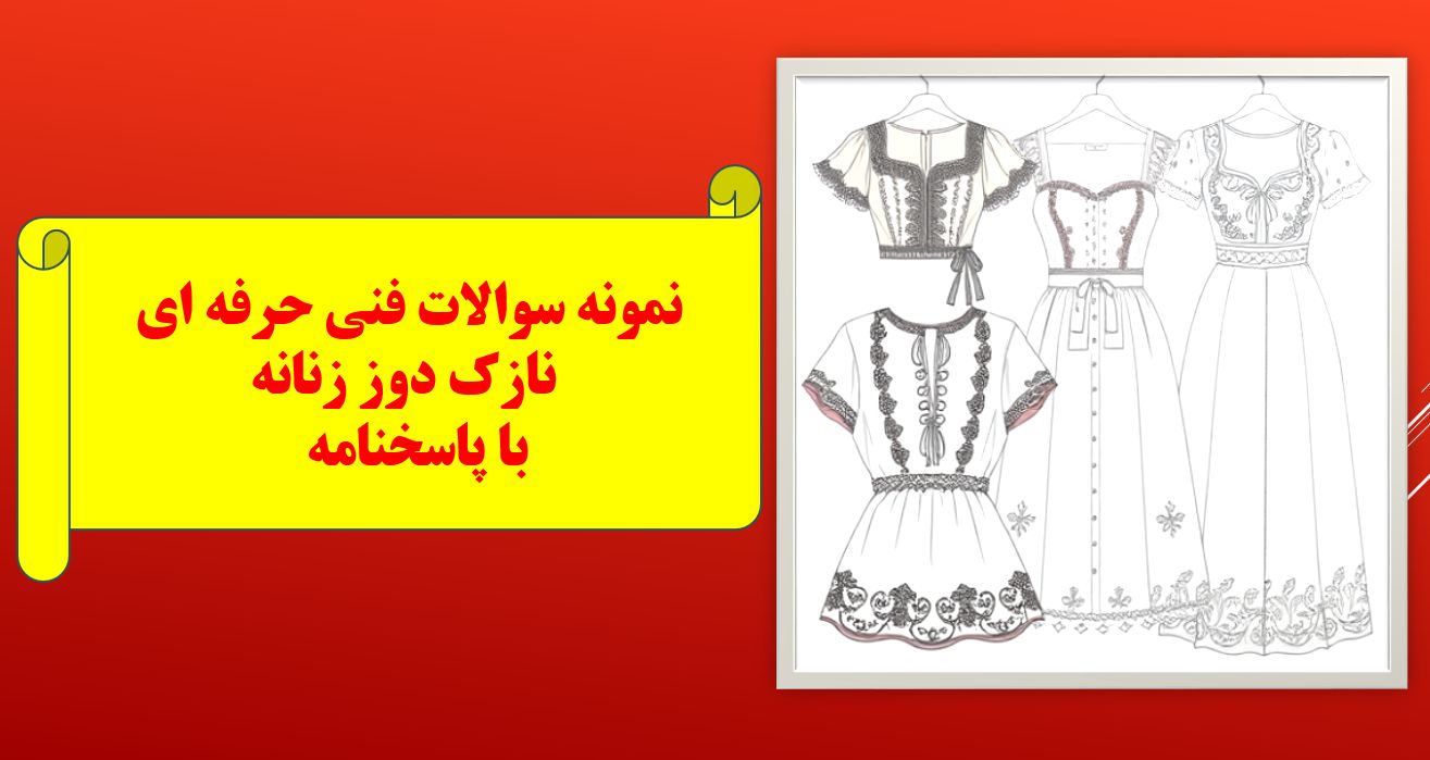 کامل ترین نمونه سوالات تستی فنی حرفه ای نازک دوز زنانه با جواب