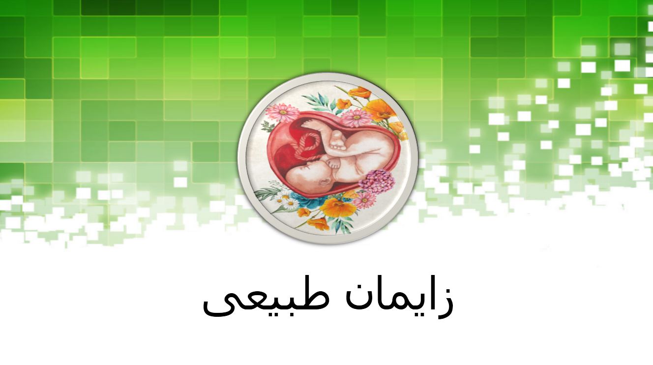 پاورپوینت درباره زایمان طبیعی