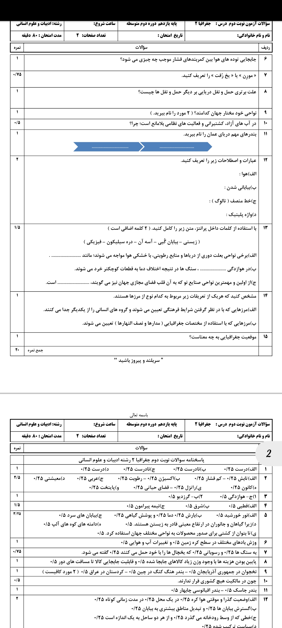 نمونه سوالات نوبت دوم جغرافیا - پایه یازدهم - علوم انسانی