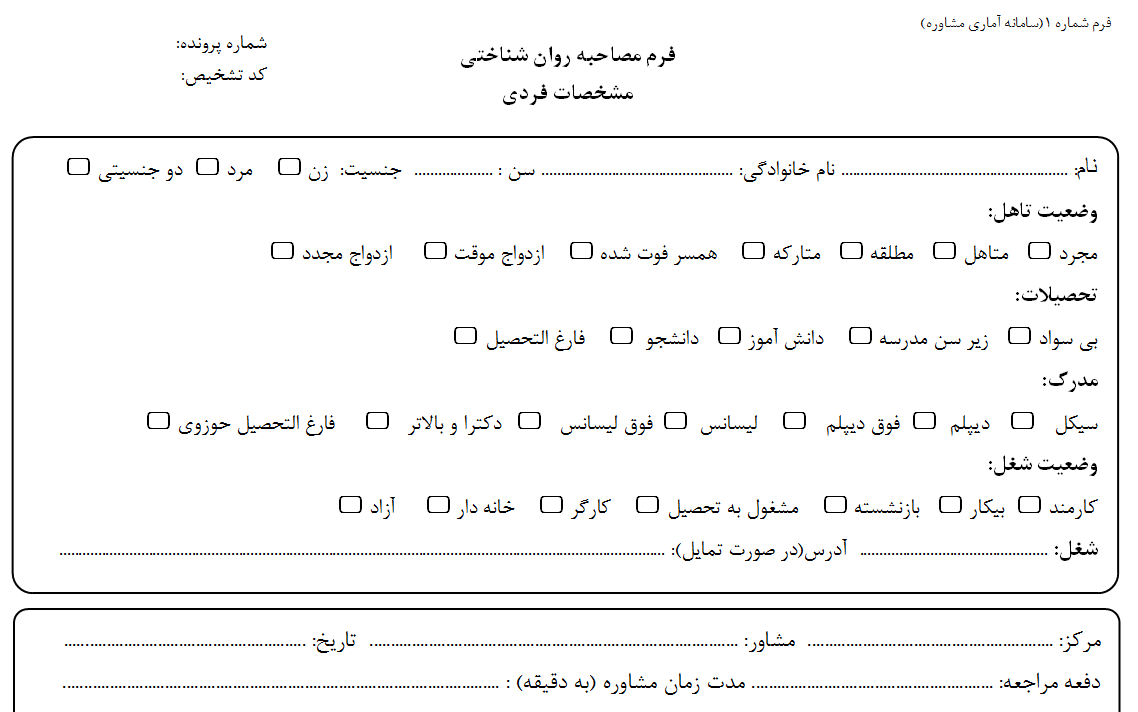 فرم آماده مصاحبه روانشناختی بصورت pdf و word