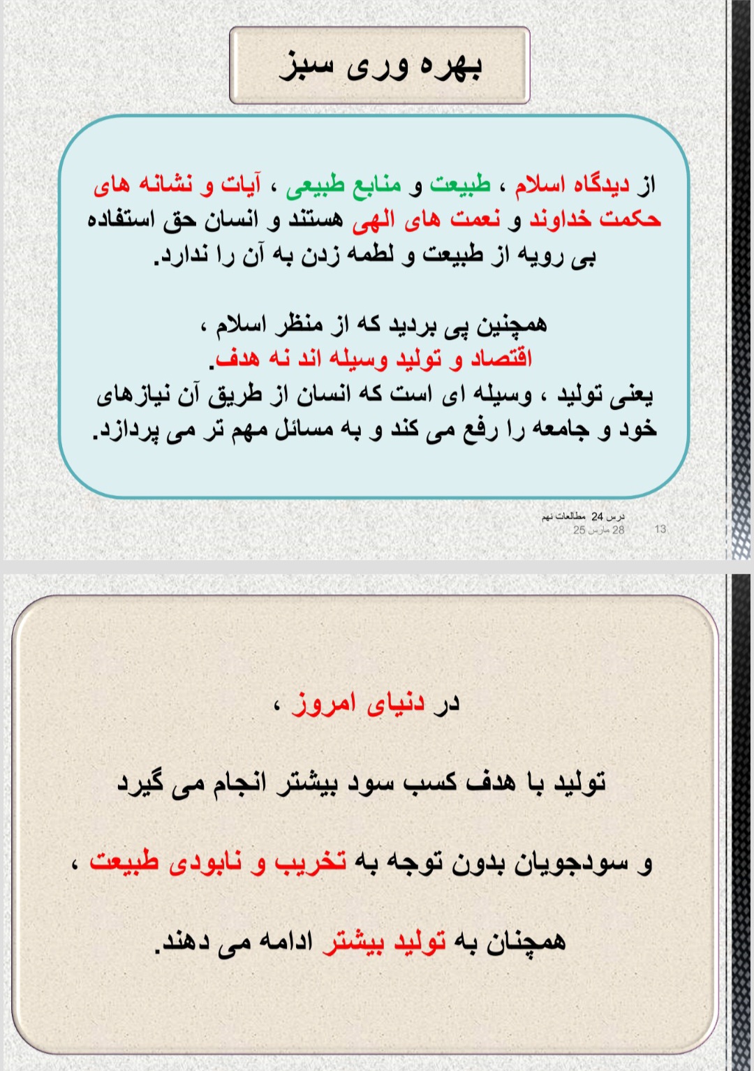 پاورپوینت مطالعات اجتماعی - درس ۲۴ مطالعات اجتماعی پایه نهم