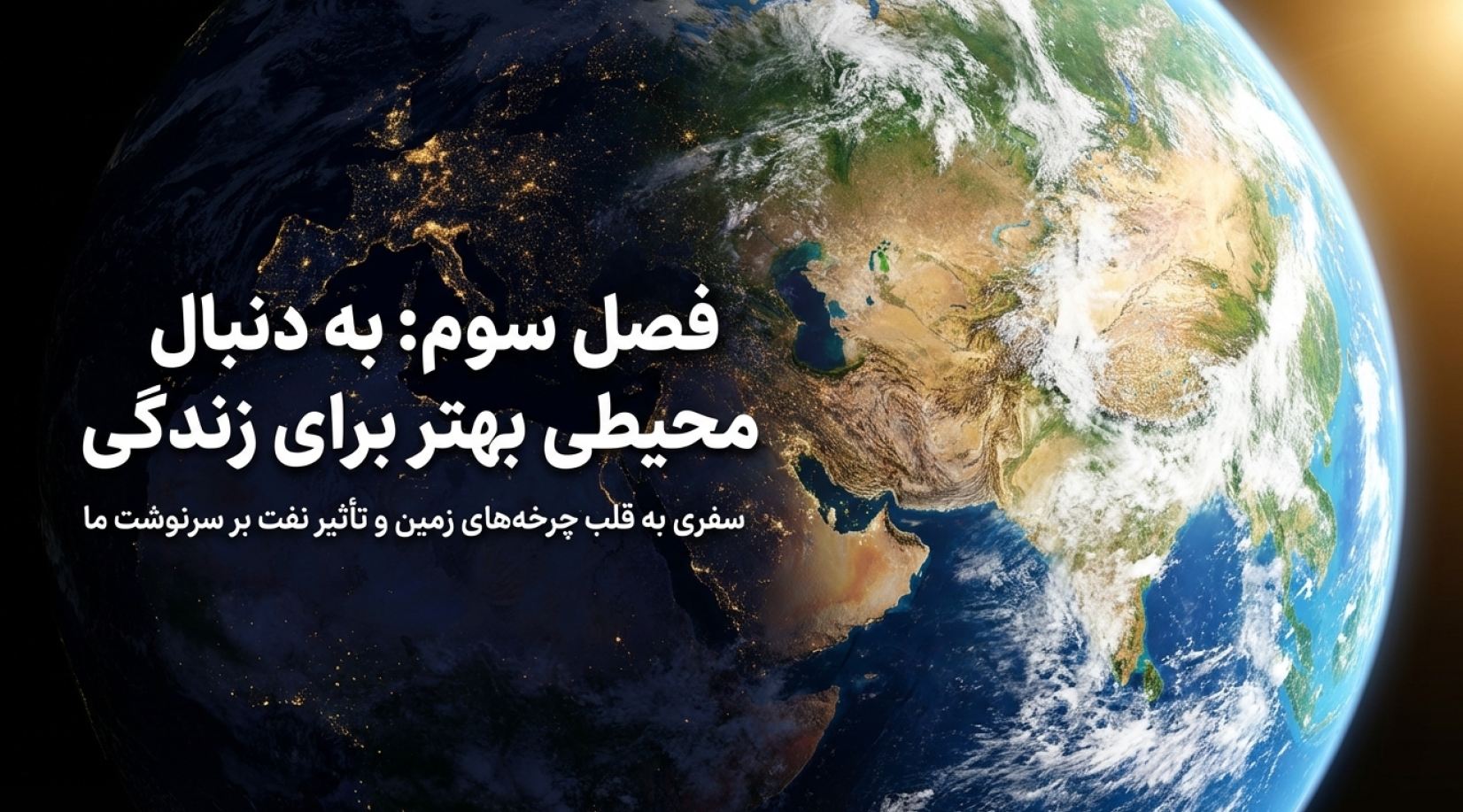 درسنامه فصل 3 به دنبال محیطی بهتر برای زندگی (علوم نهم)